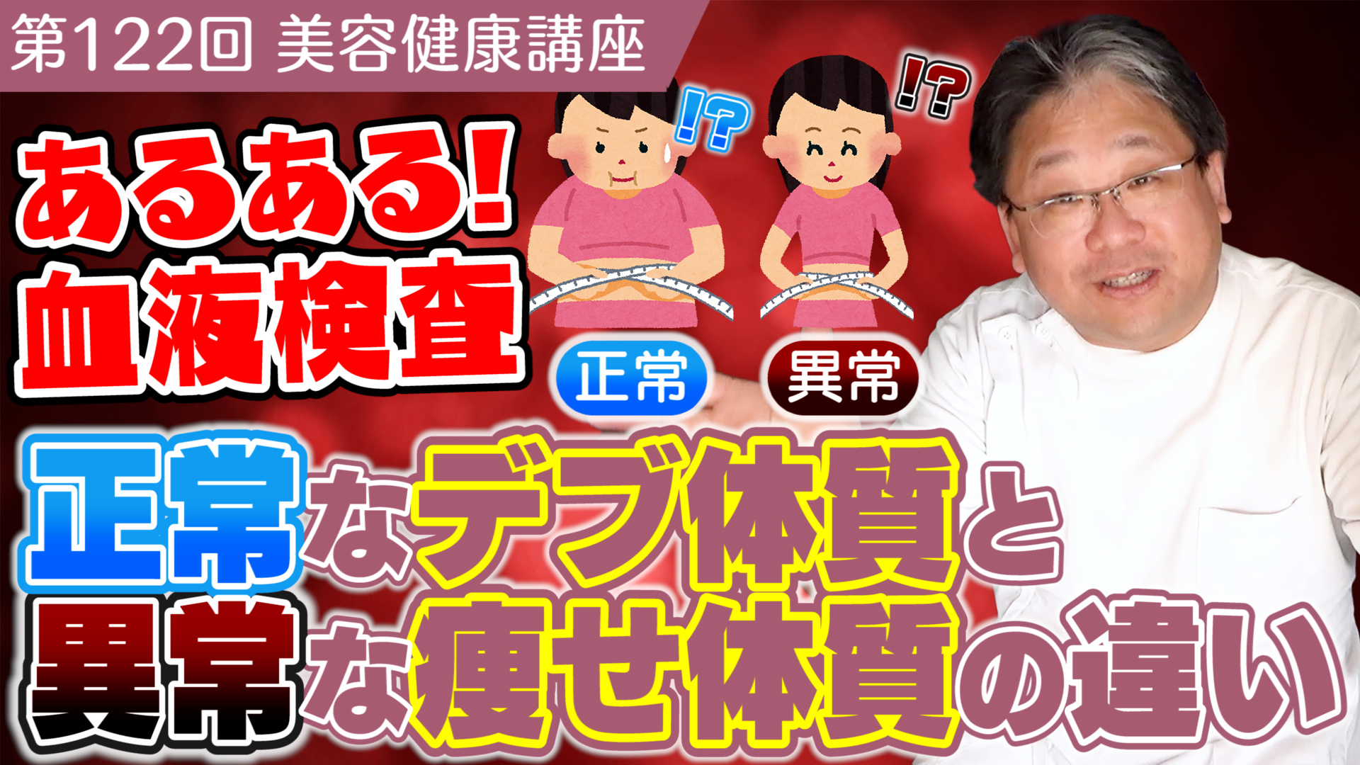 122回 あるある 血液検査 正常なデブ体質と異常な痩せ体質の違い 脚やせ 美容整体 セルライトバスターシステムならulysses ユリシス 東京新宿